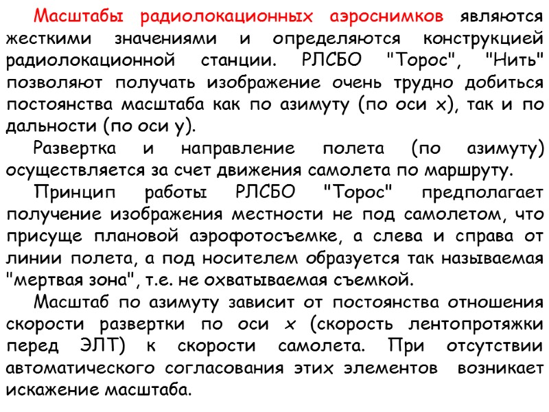 Масштабы радиолокационных аэроснимков являются жесткими значениями и определяются конструкцией радиолокационной станции. РЛСБО 